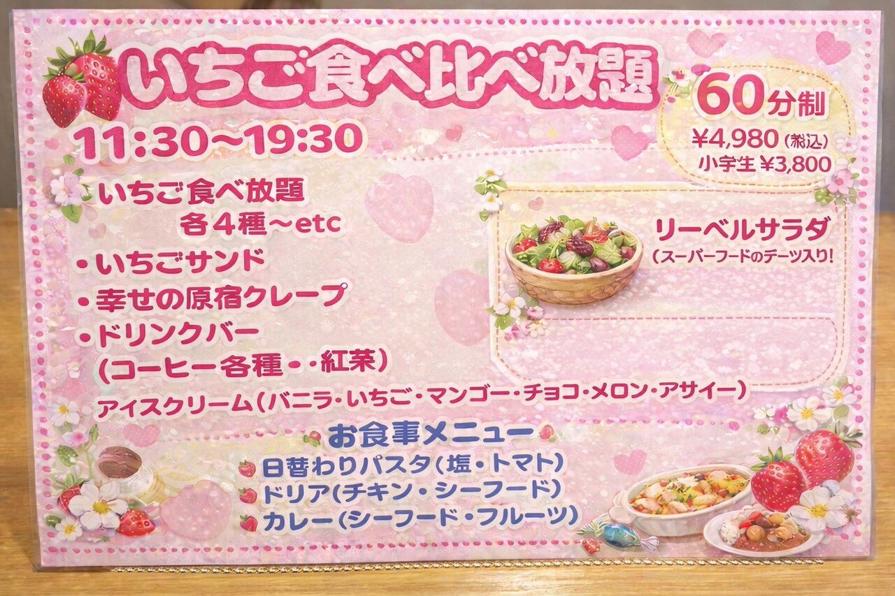 原宿いちご食べ比べ放題