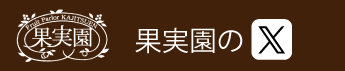 果実園のXバナー