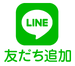 LINEお友達追加